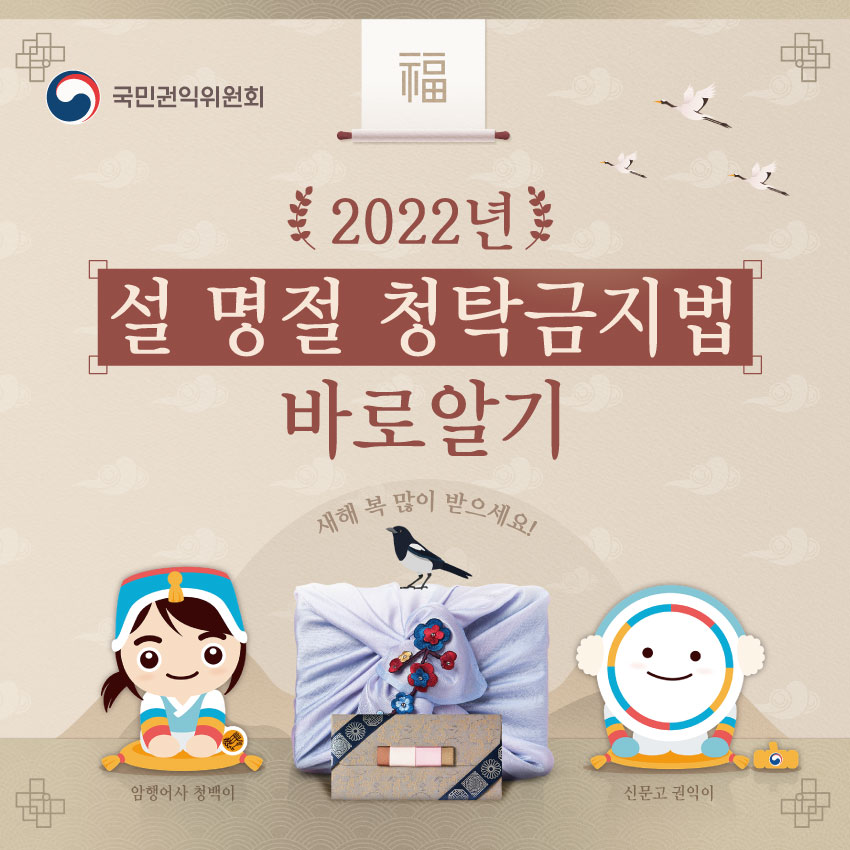 2022년 설 명절 청탁금지법 바로알기 사진