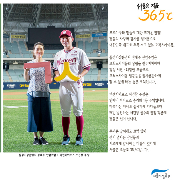 [서울은 지금 36.5℃ ] 돔경기장운영처 정혜주 선임주임 + 넥센히어로즈 서건창 주장 사진