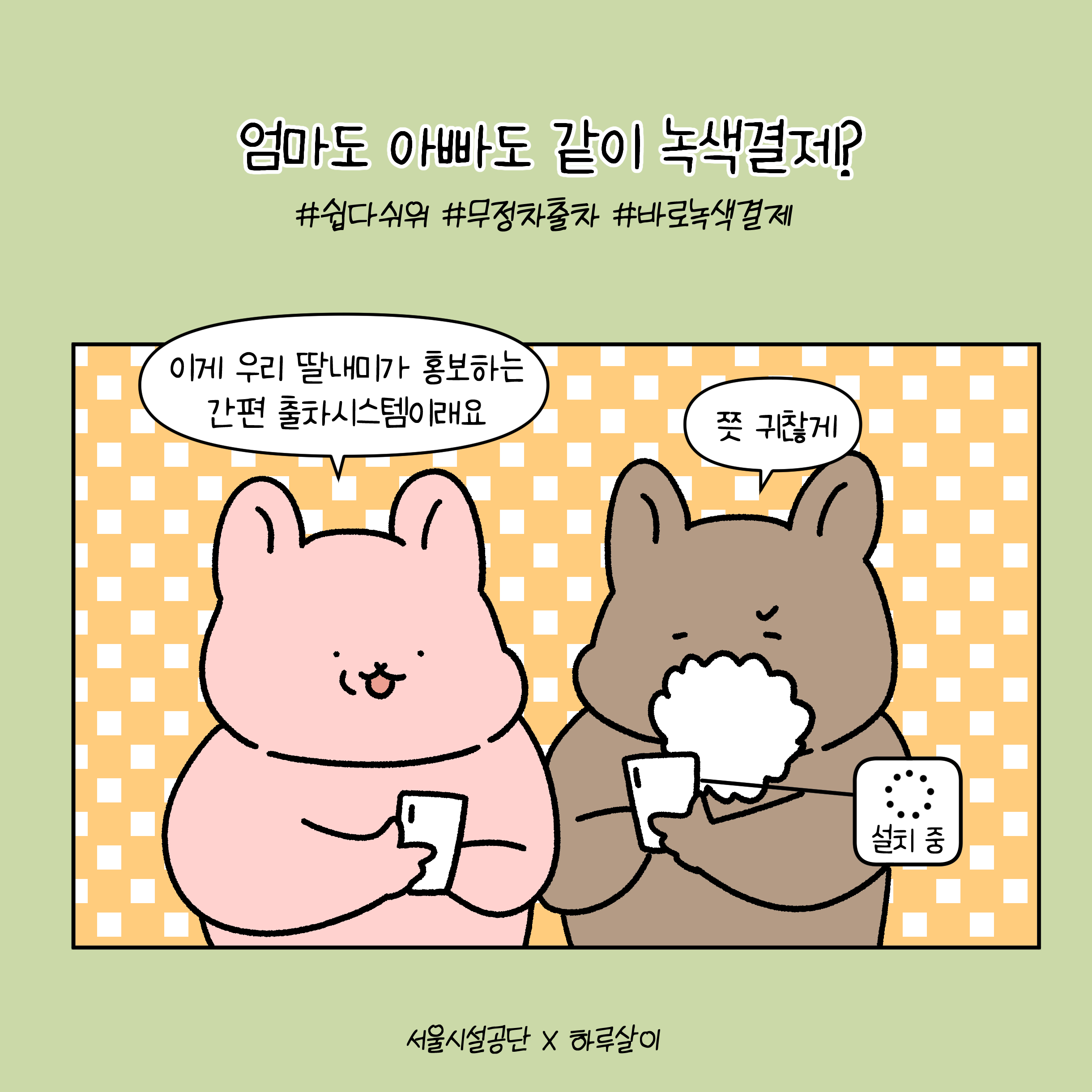 (웹툰) 바로녹색결제-2화 사진