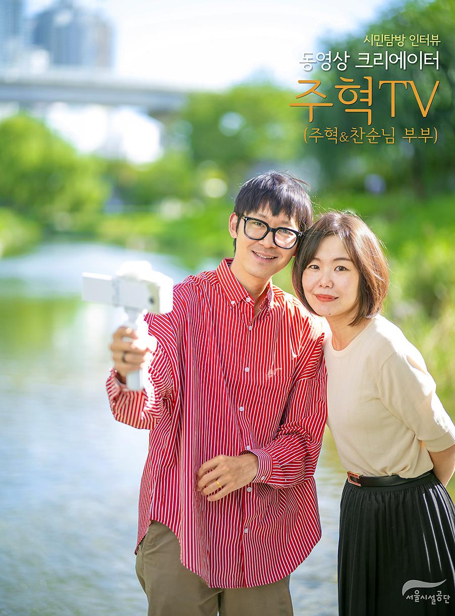 [시민인터뷰] 동영상 크리에이터 주혁TV 주혁&찬순 부부 사진