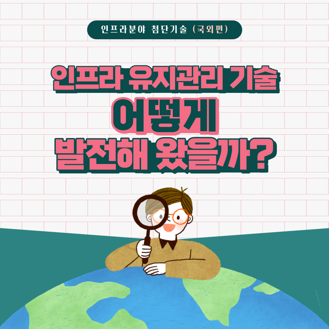 [카드뉴스] 인프라 유지관리 기술 어떻게 발전해 왔을까? (국외편)  이미지