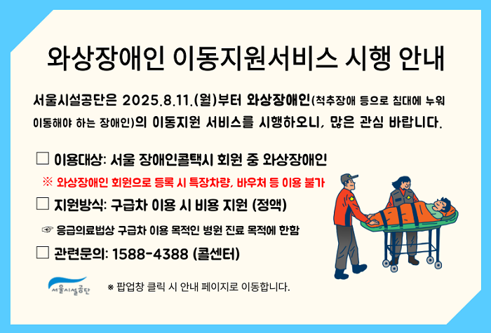 
    외상장애인 이동지원서비스 시행안내