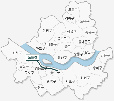 노등길을 한강을 따라 영등포구부터 동작구까지 가는 도로입니다.(그 외 지도에 기재된 구 : 도봉구, 강북구, 노원구, 은평구, 종로구, 성북구, 중랑구, 서대문구, 중구, 동대문구, 마포구, 용산구, 성동구, 광진구, 강서구, 양천구, 구로구, 금천구, 관악구, 서초구, 강남구, 송파구, 강동구 )