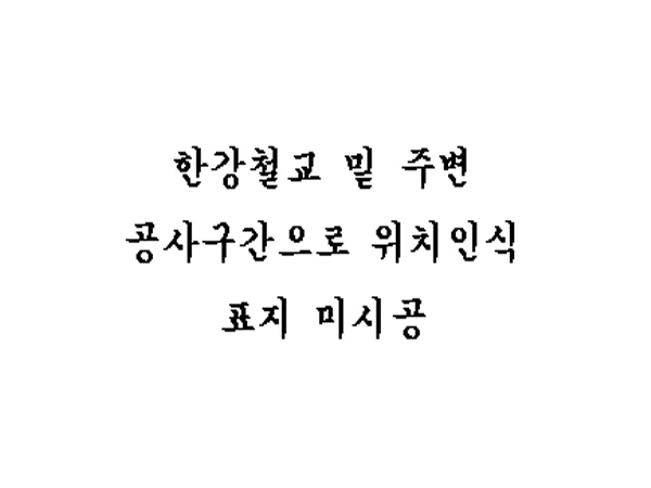 노들길(한강대교방향) 한강철교 밑 지난 70M 사진