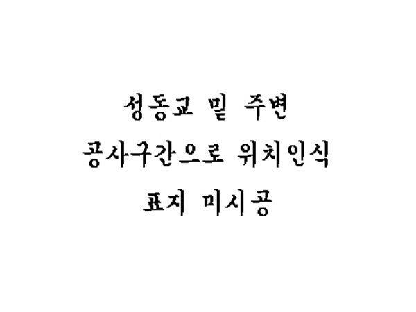 동부간선도로(상계방향) 성동교 사진