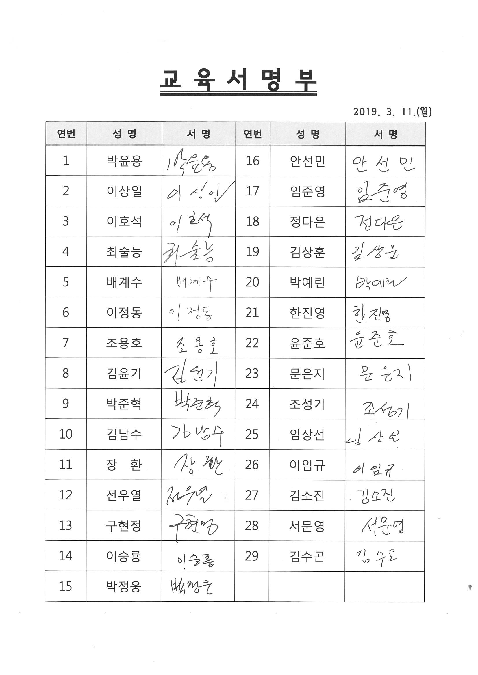 교육서명부(19.3.11).jpg 이미지