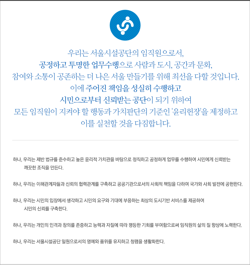 서울시설공단 윤리헌장