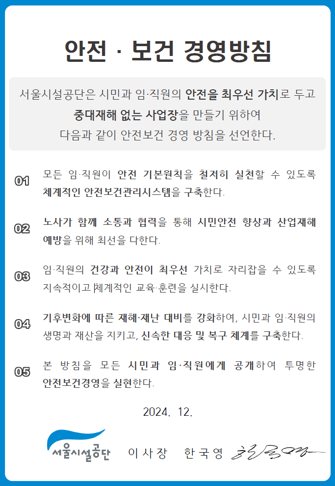 서울시설공단 안전·보건 경영 방침