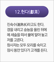 헌다(獻茶):진숙수(進熟水)라고도 한다. 갱을 내리고 숭늉을 올린 뒤에 메 세 술을 떠서 물에 말아 놓고 저를 고른다. 참사자는 모두 머리를 숙이고 잠시 동안 있다가 고개를 든다.