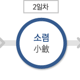 2일차 : 소렴小斂