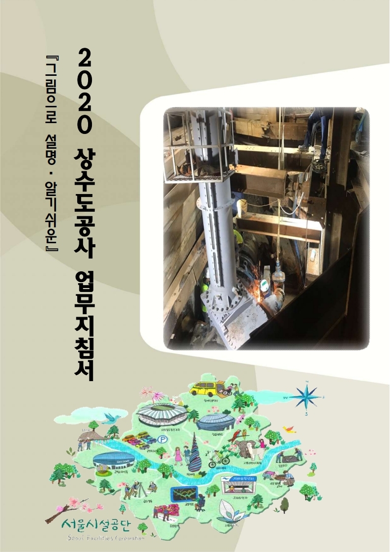 『그림으로_설명·알기쉬운』2020_상수도공사_업무지침서.pdf_page_001.jpg 이미지