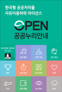 한국형 공공저작물 자유이용허락 라이선스 OPEN 공공누리안내